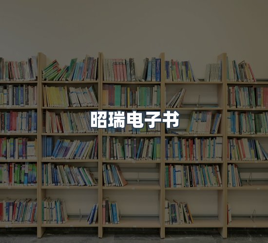 关于昭瑞电子书